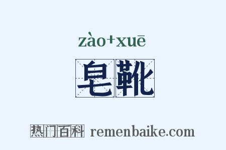皂靴是什么意思的图片